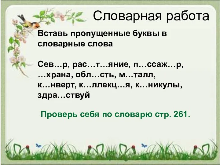 Вставь пропущенные буквы в словарные слова Сев…р, рас…т…яние, п…ссаж…р, …храна, обл…сть, м…талл,