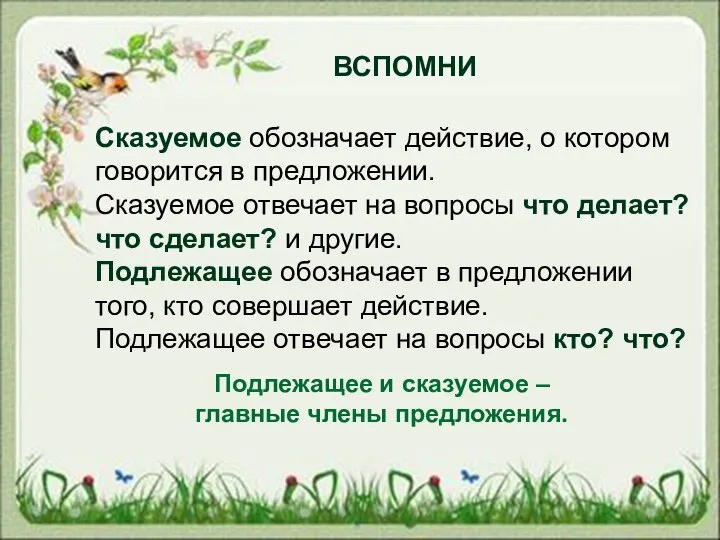 ВСПОМНИ Сказуемое обозначает действие, о котором говорится в предложении. Сказуемое отвечает на