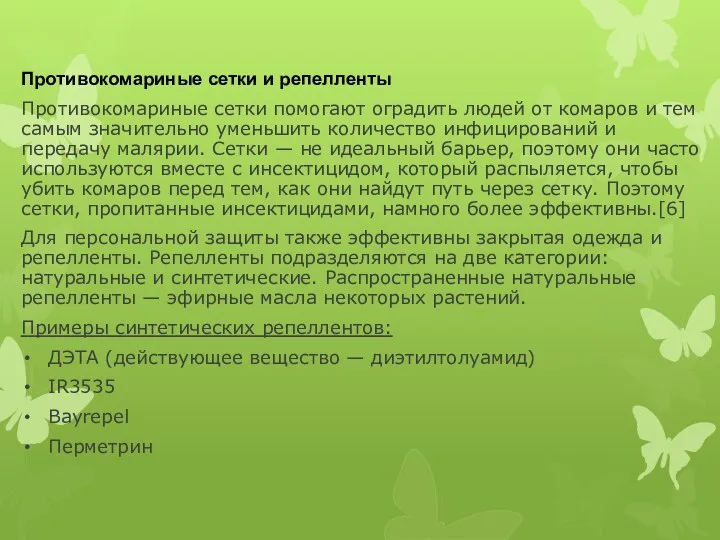 Противокомариные сетки и репелленты Противокомариные сетки помогают оградить людей от комаров и