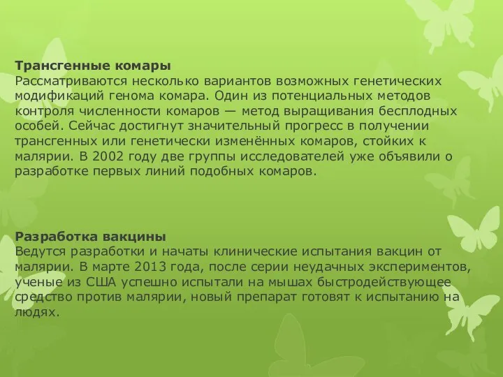 Трансгенные комары Рассматриваются несколько вариантов возможных генетических модификаций генома комара. Один из