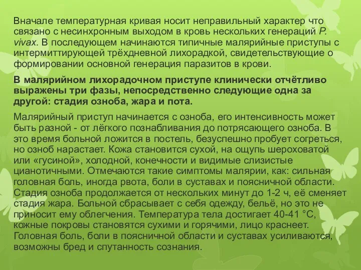 Вначале температурная кривая носит неправильный характер что связано с несинхронным выходом в