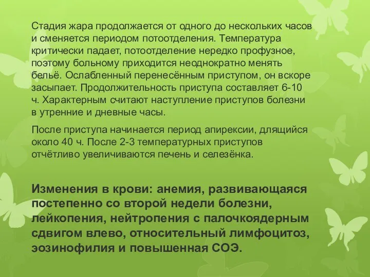 Стадия жара продолжается от одного до нескольких часов и сменяется периодом потоотделения.