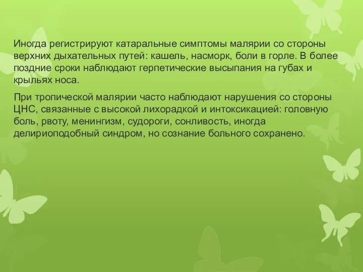 Иногда регистрируют катаральные симптомы малярии со стороны верхних дыхательных путей: кашель, насморк,