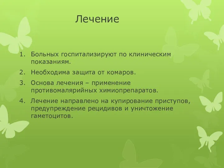 Лечение Больных госпитализируют по клиническим показаниям. Необходима защита от комаров. Основа лечения