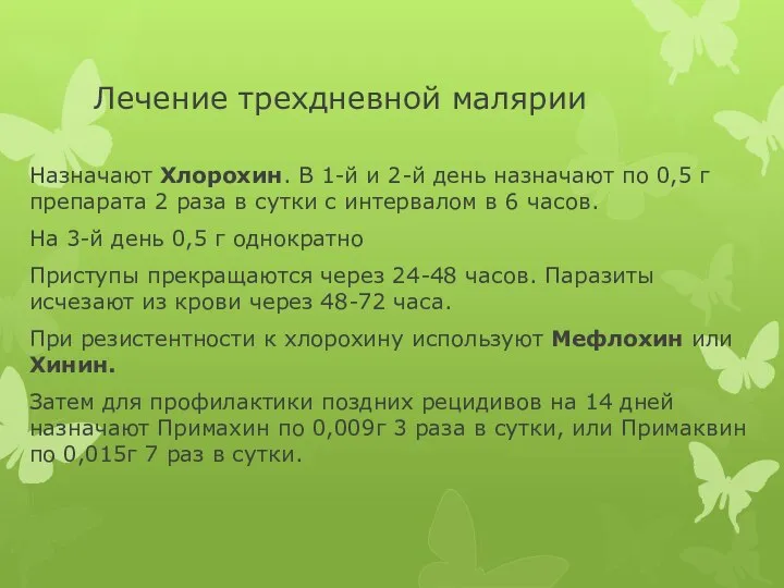 Лечение трехдневной малярии Назначают Хлорохин. В 1-й и 2-й день назначают по