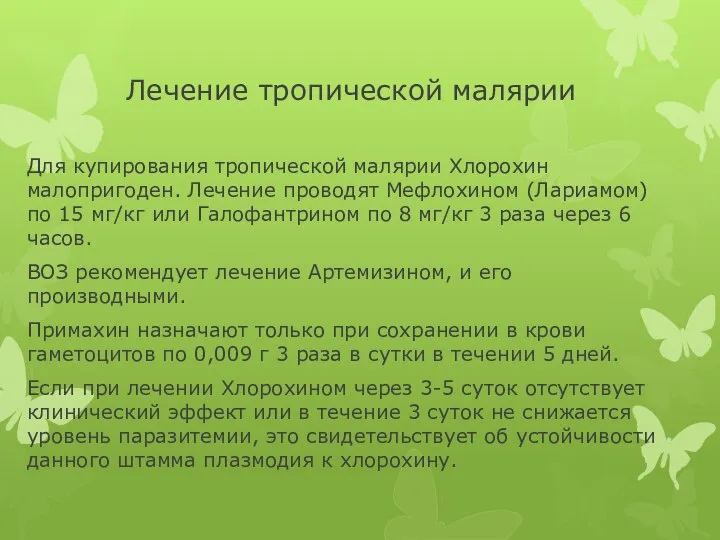 Лечение тропической малярии Для купирования тропической малярии Хлорохин малопригоден. Лечение проводят Мефлохином