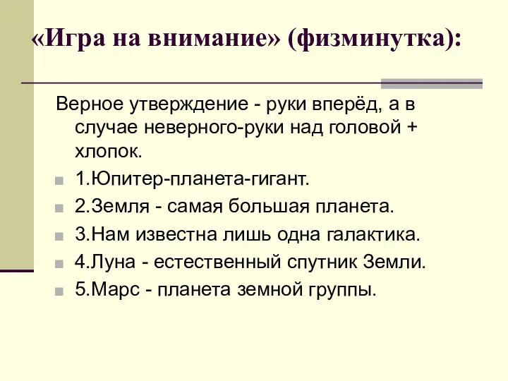 «Игра на внимание» (физминутка): Верное утверждение - руки вперёд, а в случае