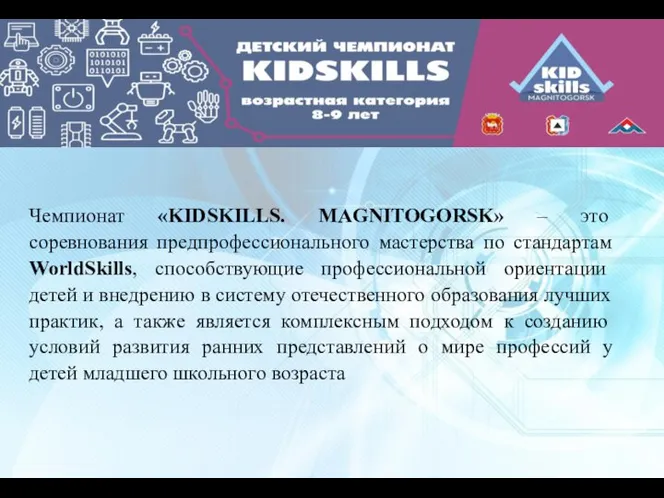 Чемпионат «KIDSKILLS. MAGNITOGORSK» – это соревнования предпрофессионального мастерства по стандартам WorldSkills, способствующие