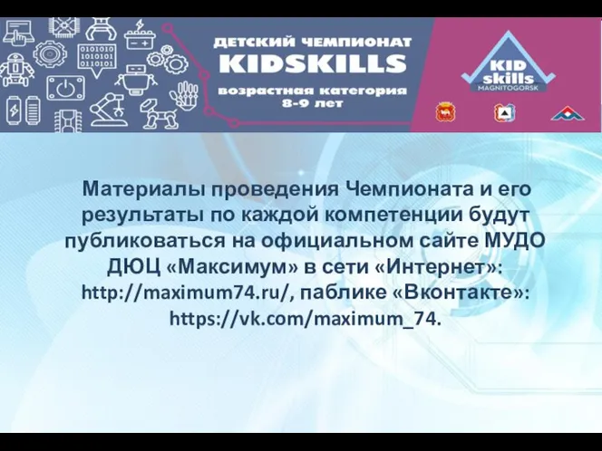 Материалы проведения Чемпионата и его результаты по каждой компетенции будут публиковаться на