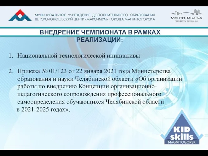 ВНЕДРЕНИЕ ЧЕМПИОНАТА В РАМКАХ РЕАЛИЗАЦИИ: Национальной технологической инициативы Приказа № 01/123 от