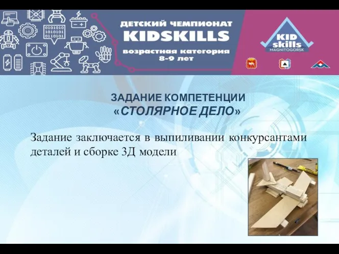 ЗАДАНИЕ КОМПЕТЕНЦИИ «СТОЛЯРНОЕ ДЕЛО» Задание заключается в выпиливании конкурсантами деталей и сборке 3Д модели