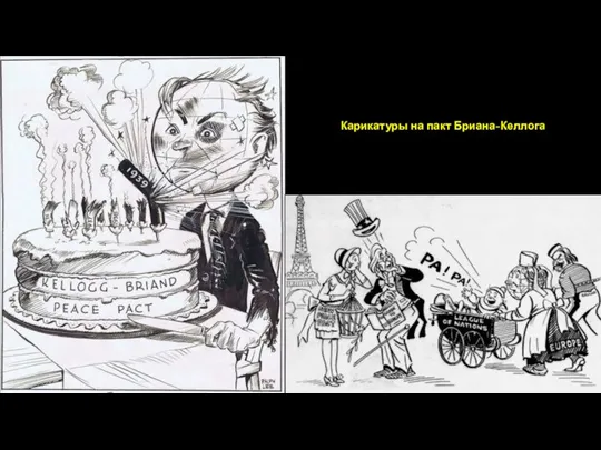 Карикатуры на пакт Бриана-Келлога