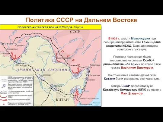 В 1929 г. власти Маньчжурии при поощрении правительства Гоминьдана захватили КВЖД. Были