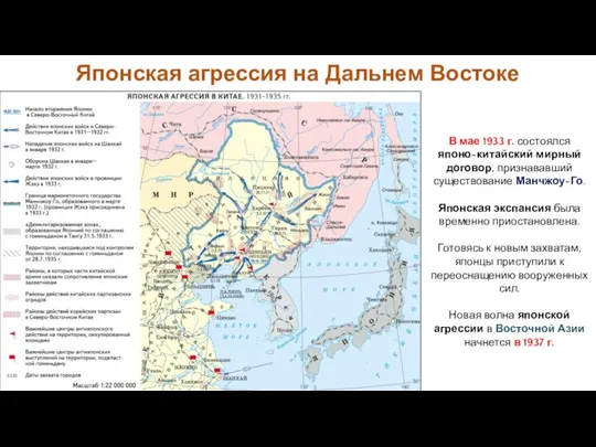 Японская агрессия на Дальнем Востоке В мае 1933 г. состоялся японо-китайский мирный