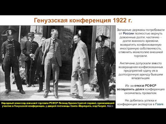 Генуэзская конференция 1922 г. Западные державы потребовали от России полностью вернуть довоенные