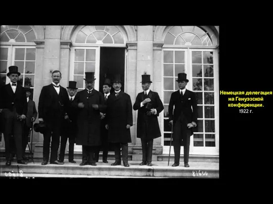Немецкая делегация на Генуэзской конференции. 1922 г.
