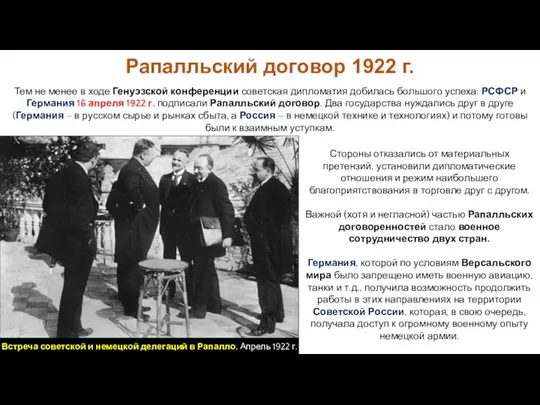 Рапалльский договор 1922 г. Стороны отказались от материальных претензий, установили дипломатические отношения