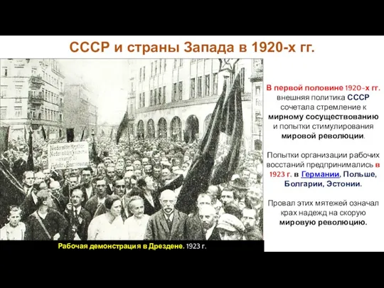 СССР и страны Запада в 1920-х гг. В первой половине 1920-х гг.