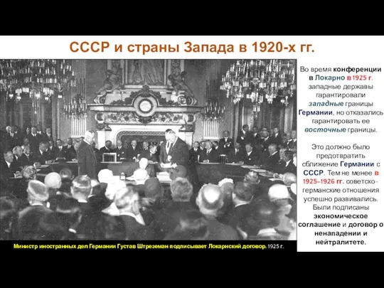 СССР и страны Запада в 1920-х гг. Во время конференции в Локарно