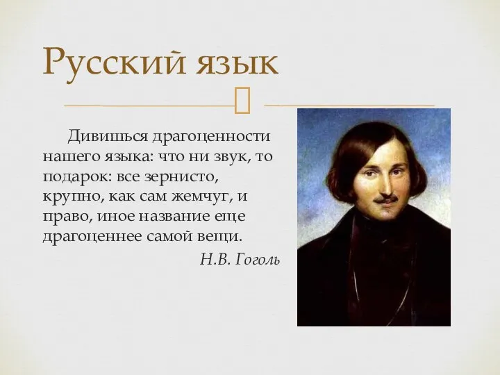 Дивишься драгоценности нашего языка: что ни звук, то подарок: все зернисто, крупно,