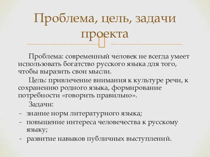 Проблема: современный человек не всегда умеет использовать богатство русского языка для того,