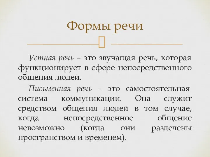 Устная речь – это звучащая речь, которая функционирует в сфере непосредственного общения