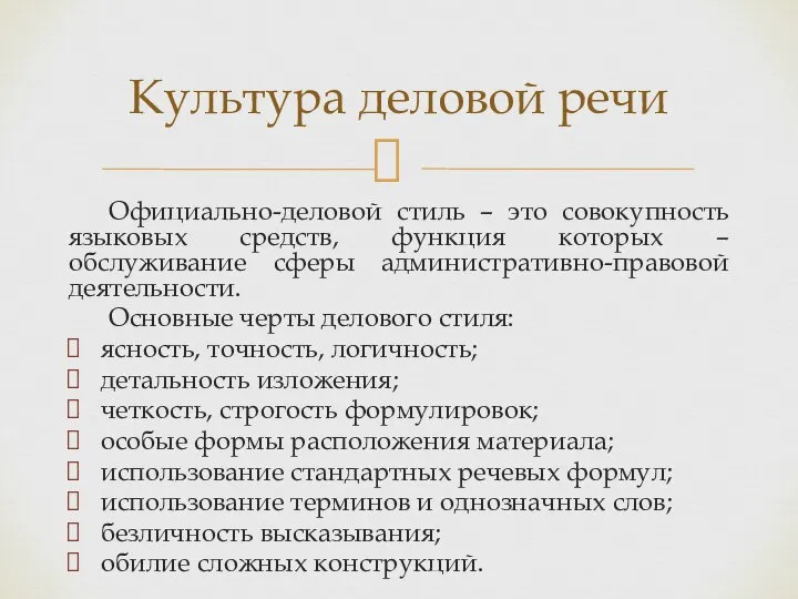 Официально-деловой стиль – это совокупность языковых средств, функция которых – обслуживание сферы