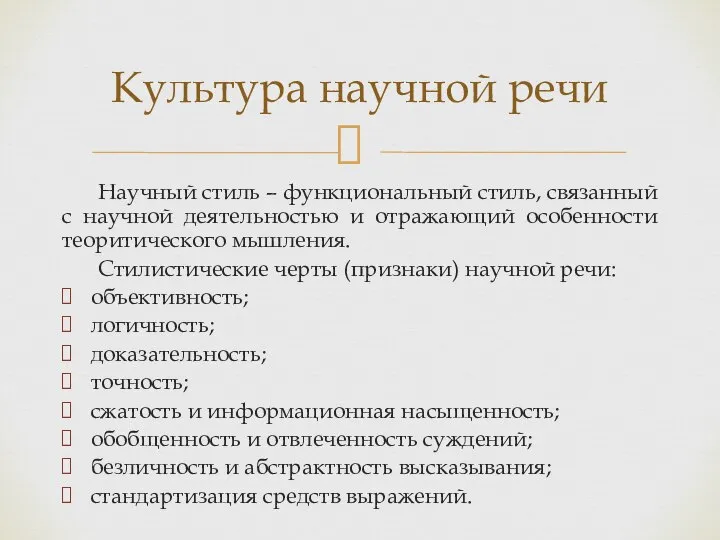 Научный стиль – функциональный стиль, связанный с научной деятельностью и отражающий особенности