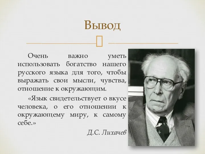 Очень важно уметь использовать богатство нашего русского языка для того, чтобы выражать