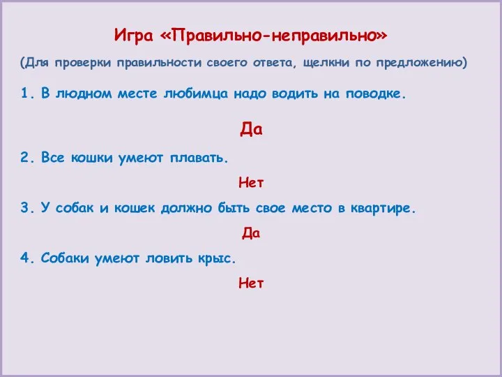 Игра «Правильно-неправильно» (Для проверки правильности своего ответа, щелкни по предложению) 1. В