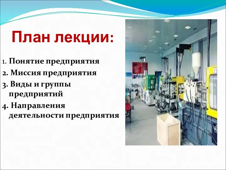 План лекции: 1. Понятие предприятия 2. Миссия предприятия 3. Виды и группы