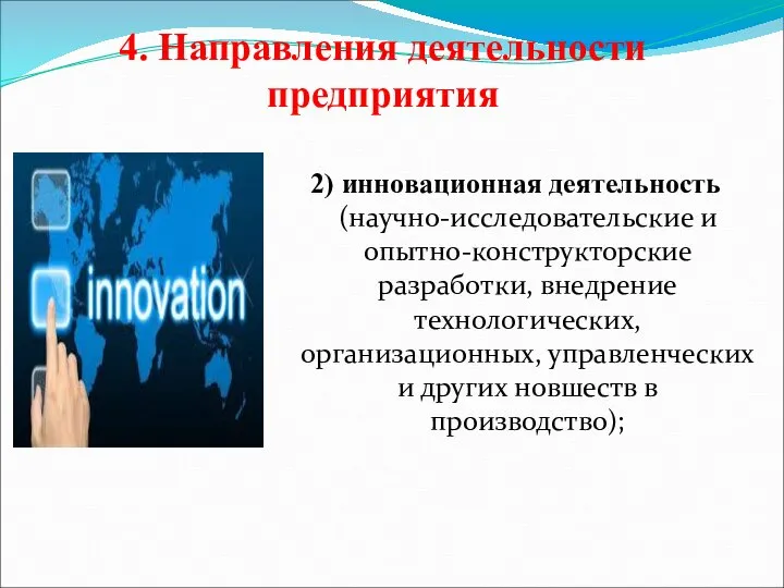 4. Направления деятельности предприятия 2) инновационная деятельность (научно-исследовательские и опытно-конструкторские разработки, внедрение