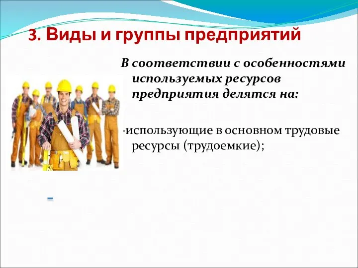 3. Виды и группы предприятий В соответствии с особенностями используемых ресурсов предприятия