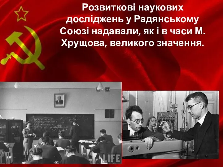 Розвиткові наукових досліджень у Радянському Союзі надавали, як і в часи М. Хрущова, великого значення.