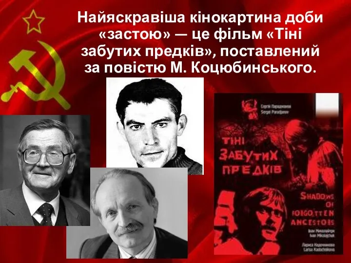 Найяскравіша кінокартина доби «застою» — це фільм «Тіні забутих предків», поставлений за повістю М. Коцюбинського.