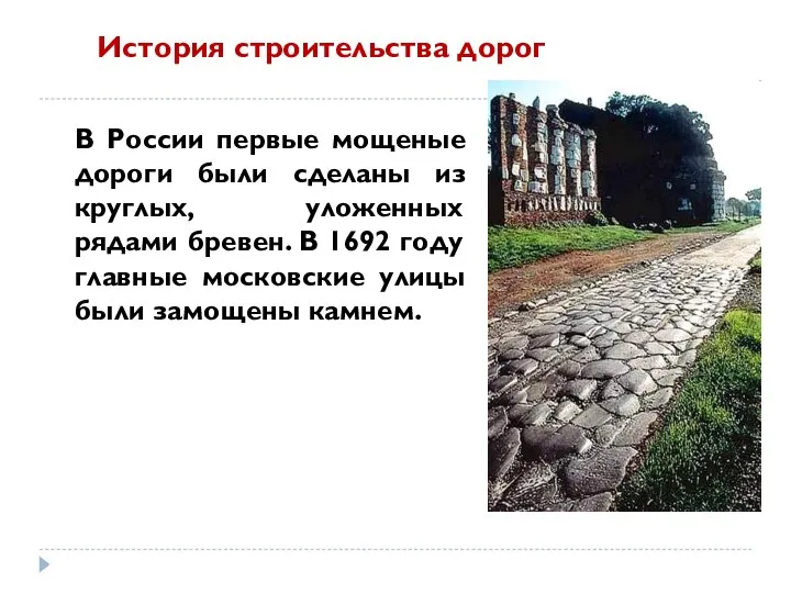 В России первые мощеные дороги были сделаны из круглых, уложенных рядами бревен.