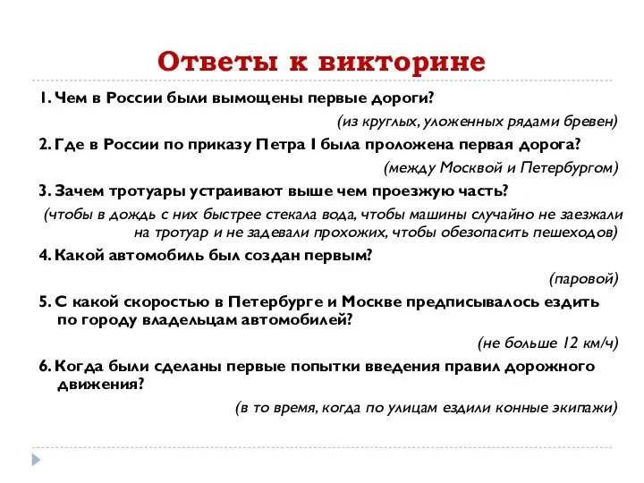 Ответы к викторине 1. Чем в России были вымощены первые дороги? (из