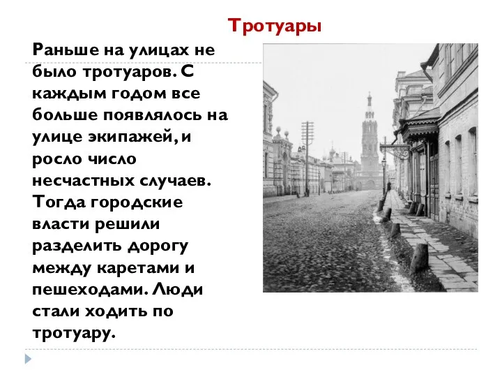 Раньше на улицах не было тротуаров. С каждым годом все больше появлялось