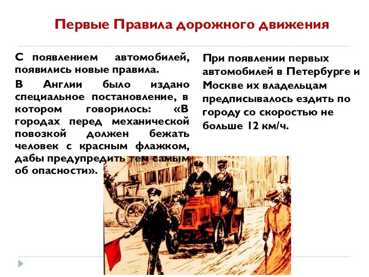 С появлением автомобилей, появились новые правила. В Англии было издано специальное постановление,