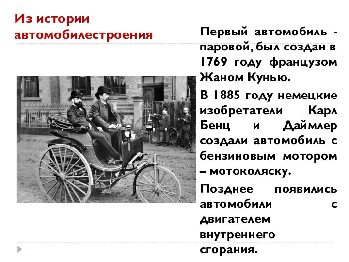 Первый автомобиль - паровой, был создан в 1769 году французом Жаном Кунью.