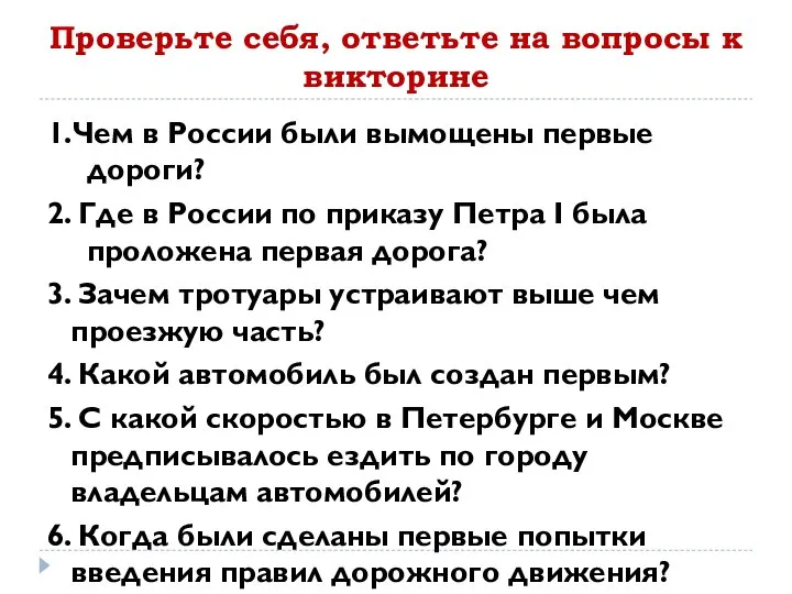 Проверьте себя, ответьте на вопросы к викторине 1.Чем в России были вымощены