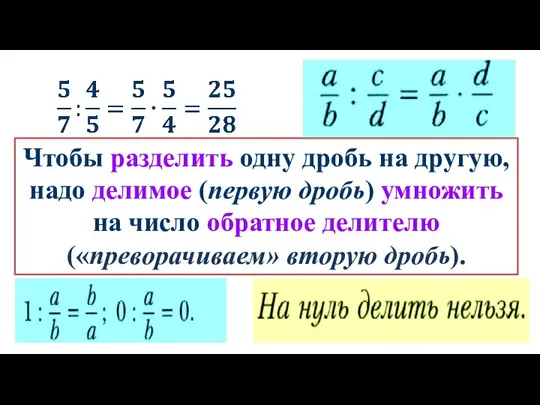 Чтобы разделить одну дробь на другую, надо делимое (первую дробь) умножить на