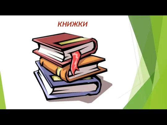 КНИЖКИ