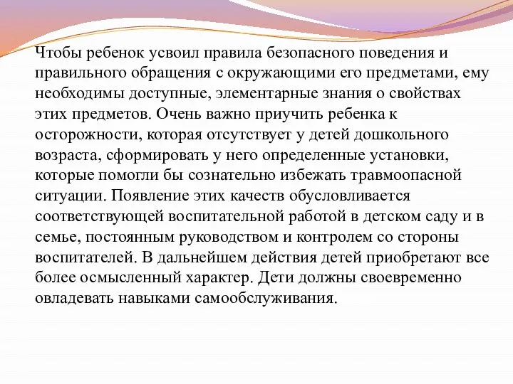 Чтобы ребенок усвоил правила безопасного поведения и правильного обращения с окружающими его