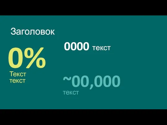 Заголовок 0000 текст ~00,000 текст