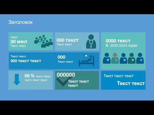 текст 00 мил Текст текст Текст тектс 000 текст текст 000 текст