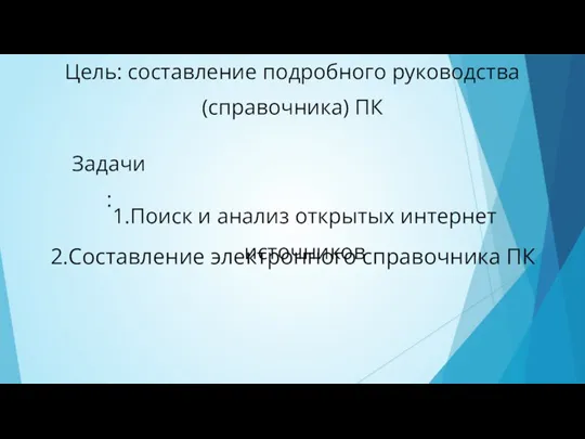 Цель: составление подробного руководства (справочника) ПК Задачи: 1.Поиск и анализ открытых интернет