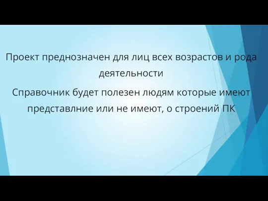 Проект преднозначен для лиц всех возрастов и рода деятельности Справочник будет полезен