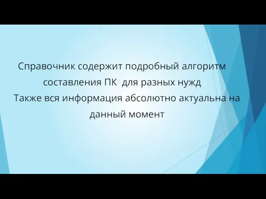 Справочник содержит подробный алгоритм составления ПК для разных нужд Также вся информация