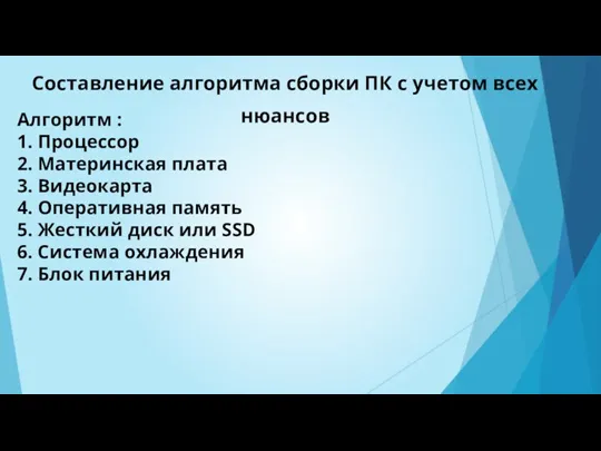 Составление алгоритма сборки ПК с учетом всех нюансов Алгоритм : 1. Процессор